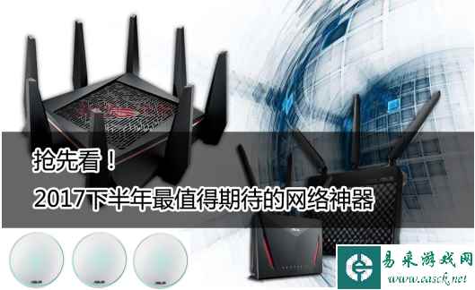 路由新品抢先看！2017下半年最值得期待的华硕网络神器