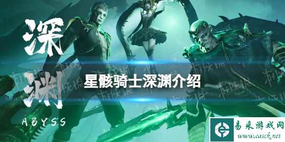《星骸骑士》深渊介绍 深渊阵营简介