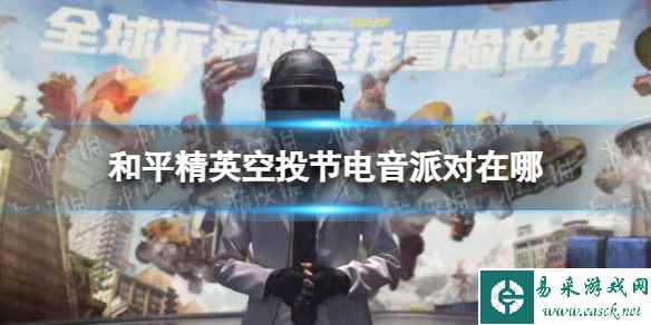 《和平精英》空投节电音派对位置介绍