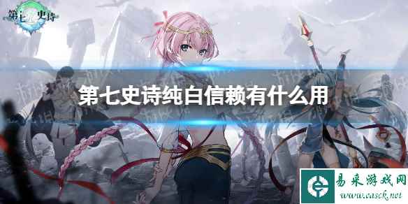 《第七史诗》纯白信赖有什么用 神器纯白信赖效果介绍