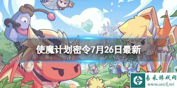 《使魔计划》密令最新7.26 7月26日兑换码