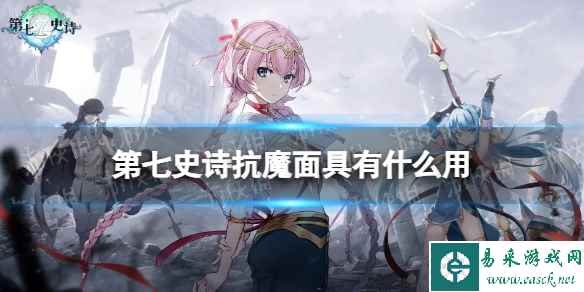 《第七史诗》抗魔面具有什么用 神器抗魔面具效果介绍