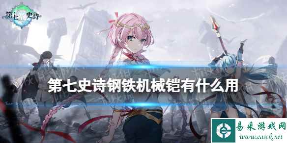 《第七史诗》钢铁机械铠有什么用 神器钢铁机械铠效果介绍