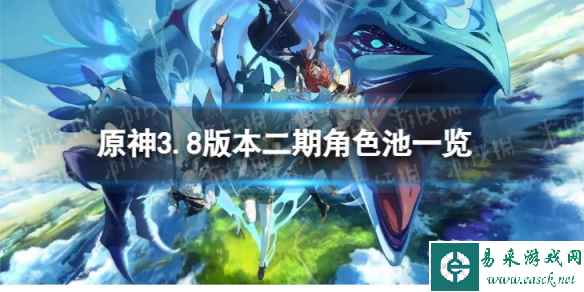 《原神》3.8二期up角色 3.8版本二期up池4星陪跑