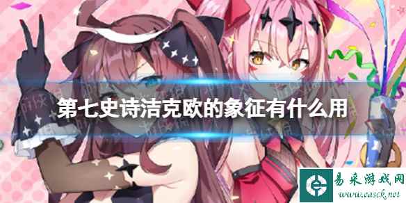 《第七史诗》洁克欧的象征有什么用 神器洁克欧的象征效果介绍
