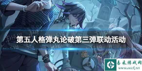 《第五人格》弹丸论破第三弹联动活动 新枪弹辩驳v3联动介绍