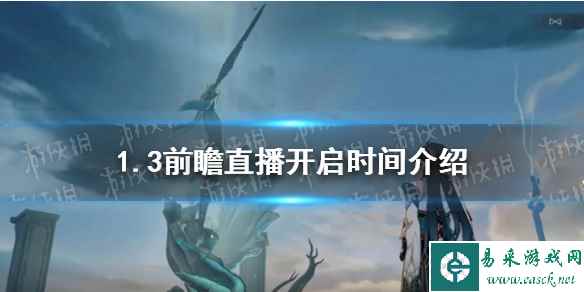 《崩坏星穹铁道》1.3前瞻直播开启时间介绍