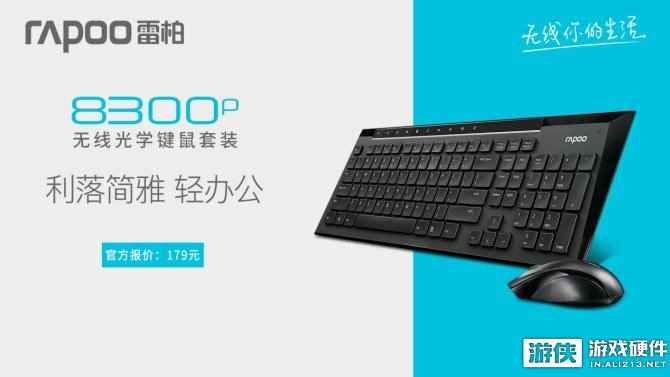 利落简雅 雷柏8300P无线2.4G键鼠套装上市