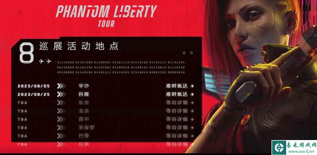 《赛博朋克2077》宣布往日之影全球巡展开始!其中一站是北京