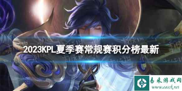 2023KPL夏季常规赛积分榜最新 KPL夏季常规赛7月26日积分排行