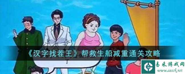 《汉字找茬王》帮救生船减重通关攻略