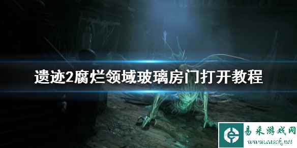《遗迹2》腐烂领域玻璃房门打开教程    玻璃房门怎么打开？