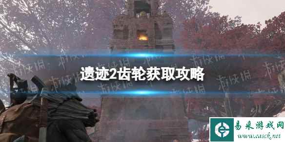《遗迹2》齿轮在哪？ 齿轮获取攻略