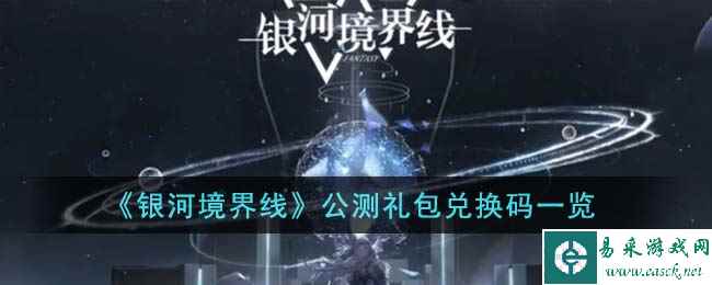 《银河境界线》公测礼包兑换码一览