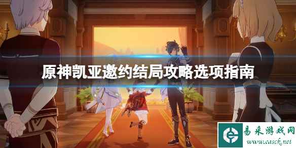 《原神》凯亚邀约结局攻略选项指南 凯亚邀约结局是什么？