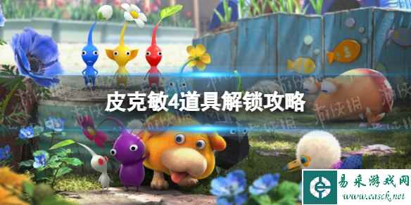 《皮克敏4》道具解锁攻略 全道具获取方法