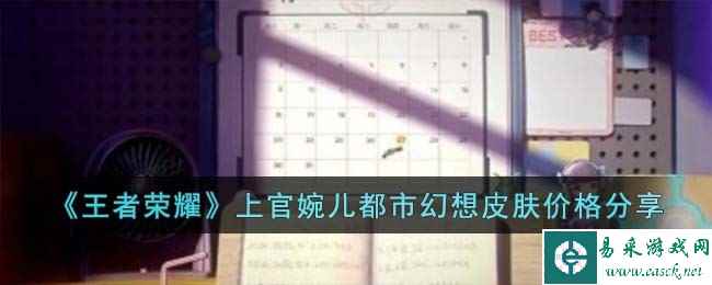 《王者荣耀》上官婉儿都市幻想皮肤价格分享