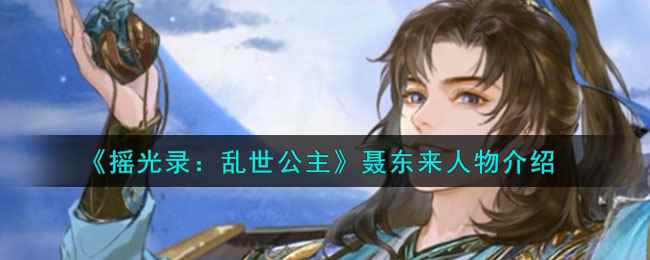 《摇光录:乱世公主》聂东来人物介绍