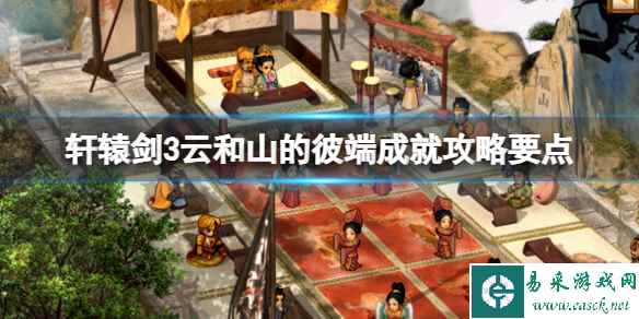 《轩辕剑3云和山的彼端》成就怎么触发？成就攻略要点