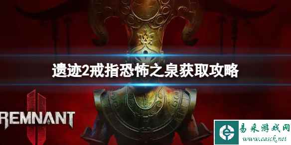 《遗迹2》戒指恐怖之泉怎么获得？戒指恐怖之泉获取攻略
