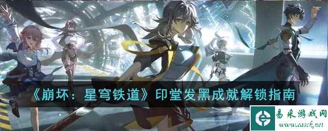 《崩坏:星穹铁道》印堂发黑成就解锁指南