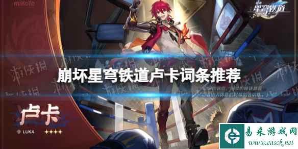 《崩坏星穹铁道》卢卡词条推荐 卢卡词条怎么选择？