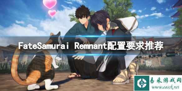 《Fate/Samurai Remnant》配置要求高吗？配置要求推荐