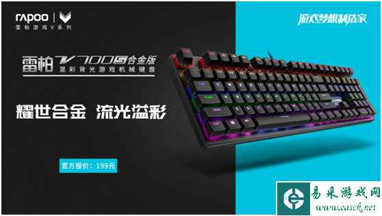合金溢彩!雷柏V700S合金版混彩背光游戏机械键盘上市