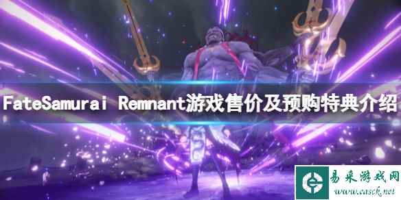 《Fate/Samurai Remnant》多少钱？游戏售价及预购特典介绍