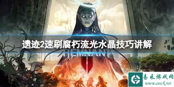 《遗迹2》腐朽流光水晶怎么刷？速刷腐朽流光水晶技巧讲解
