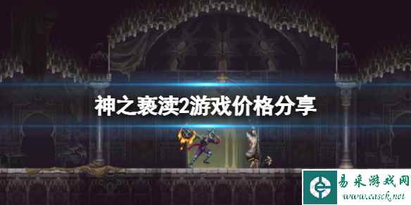 《神之亵渎2》steam多少钱？游戏价格分享