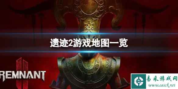 《遗迹2》地图怎么走？游戏地图一览