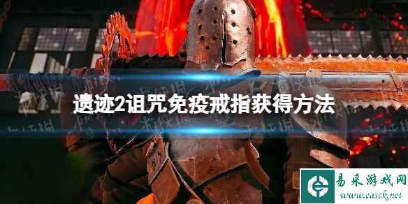 《遗迹2》诅咒免疫戒指怎么获得？ 诅咒免疫戒指获得方法
