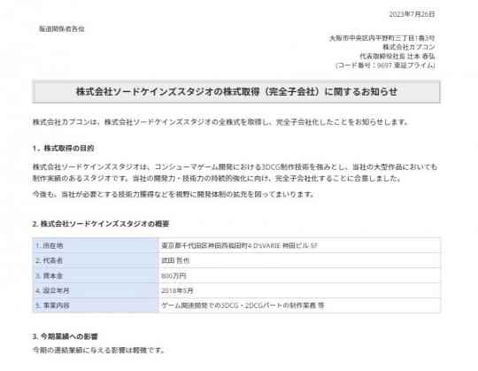 卡普空宣布收购Swordcanes Studio 增强开发技术能力