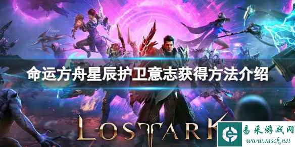 《命运方舟》星辰护卫意志怎么获得？星辰护卫意志获得方法介绍
