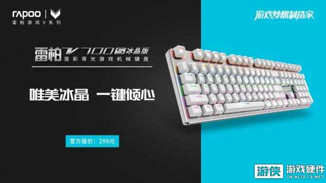 冰晶战键 雷柏V700S冰晶版混彩背光游戏机械键盘上市