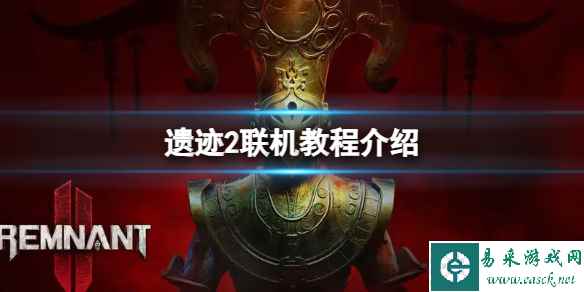 《遗迹2》游戏怎么联机？联机教程介绍