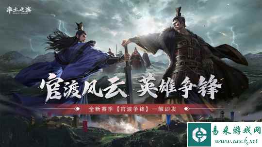 《率土之滨》全新赛季官渡争锋,邀您来一场计谋博弈!