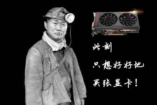 矿工疯狂扫货高端显卡！苦了蹲守618的游戏玩家们