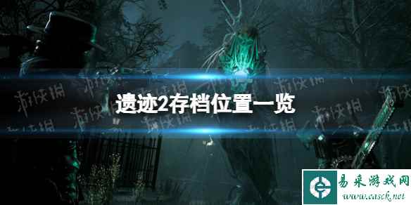 《遗迹2》存档位置一览 存档在哪？
