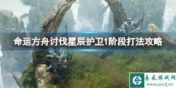 《命运方舟》讨伐星辰护卫任务怎么打？讨伐星辰护卫1阶段打法攻略