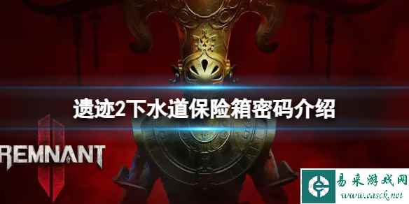 《遗迹2》下水道保险箱密码是什么？下水道保险箱密码介绍