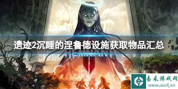 《遗迹2》沉睡的涅鲁德设施有什么?沉睡的涅鲁德设施获取物品汇总