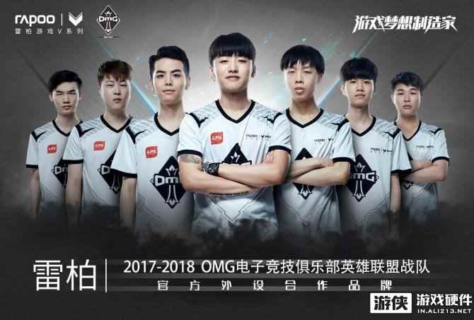 国货雷柏游戏携手全华班OMG征战2017LPL夏季赛