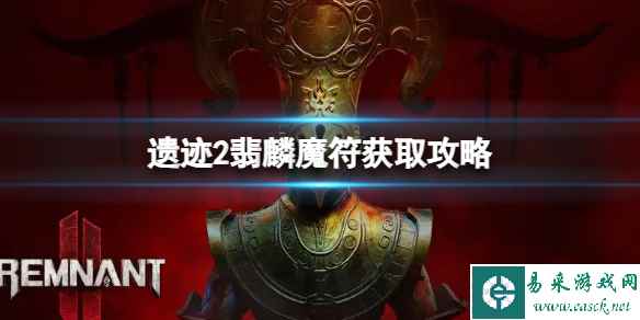 《遗迹2》翡麟魔怎么得?翡麟魔符获取攻略