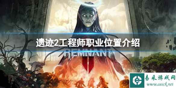 《遗迹2》工程师职业在哪里?工程师职业位置介绍