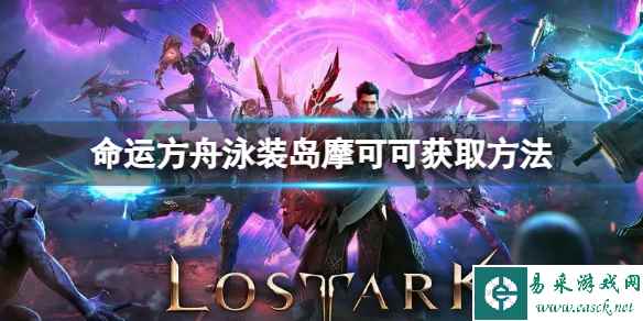 《命运方舟》泳装岛摩可可位置在哪?泳装岛摩可可获取方法