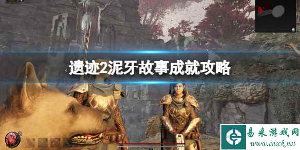 《遗迹2》泥牙在哪?泥牙故事成就攻略