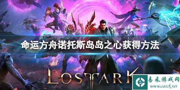 《命运方舟》诺托斯岛岛之心怎么获得?诺托斯岛岛之心获得方法