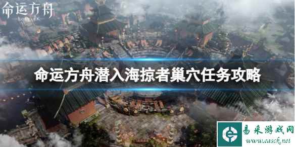 《命运方舟》潜入海掠者巢穴任务怎么完成?潜入海掠者巢穴任务攻略